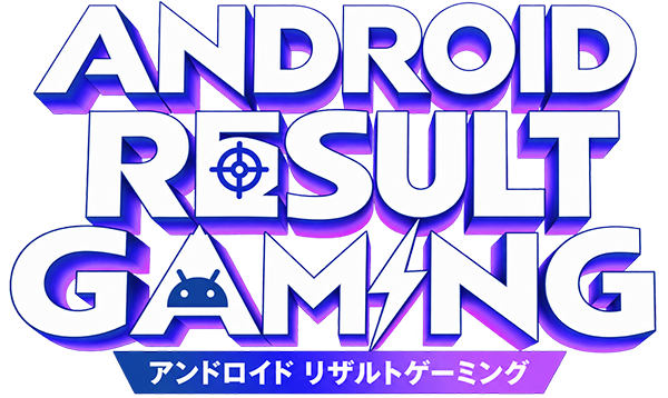 Androidリザルトゲーミング